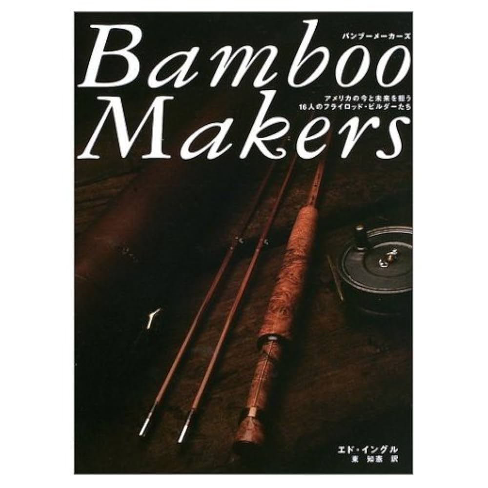 美品フライフィシング　バンブーロッド製作本 バンブーロッド教書［The Cracker Barrel］ - フライの雑誌社